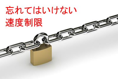 速度制限