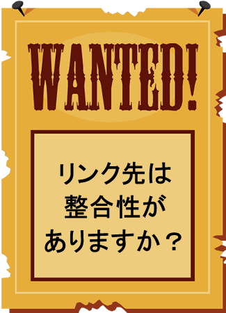 整合性がありますか?