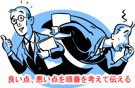 良い点、悪い点を順番を考えて伝える