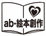 ab絵本創作塾ロゴ
