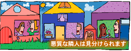 悪質な隣人