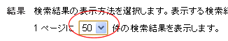 50件に変更