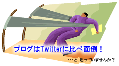 ブログは面倒?