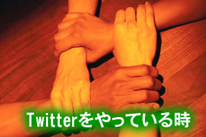Twitterで無意識につながっている
