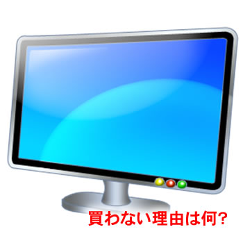 テレビを買わない理由