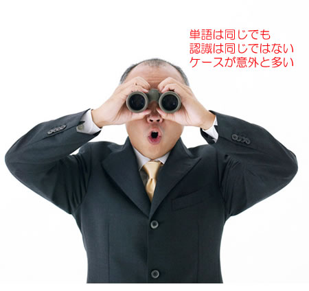本当に同じ認識ですか?