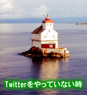 Twitterから離れると陸の孤島のようになる