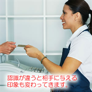 認識が異なると相手によって与える印象は変わります。