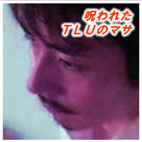 呪われたTLUのマサ