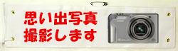 思い出写真腕章