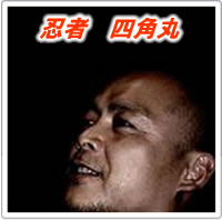忍者 四角丸
